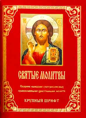 Молитвы Святые. Сборник наиболее употребляемых православными христианами молитв