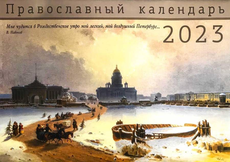 Календарь перекидной на 2023 год Санкт-Петербург - купить книгу в магазине  Благозвонница 978-5-907554-09-2