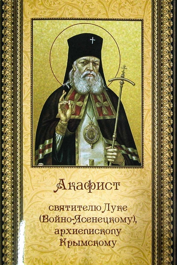 Акафист луке архиепископу крымскому святителю и исповеднику. Акафист свт луке Войно-Ясенецкому.