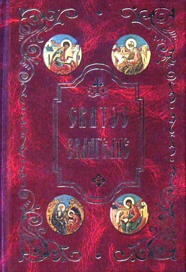 Святое Евангелие с зачалами (русский язык, закладка, карманное)