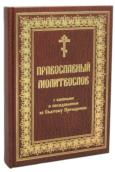 Канон перед причастием на церковно славянском