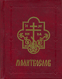 Православный молитвослов (русский яз., карманный)