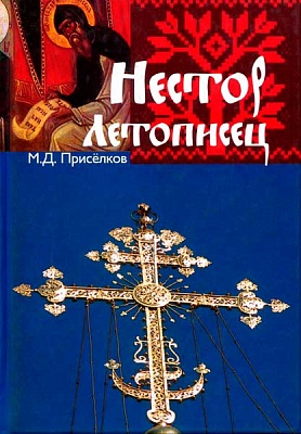 Нестор Летописец. М.Д. Присёлков. стр.153, 7Бц