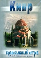 DVD Диск. Кипр- православный остров