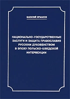 Национально-государственные заслуги и защита православия