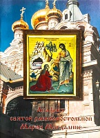 Акафист Святой Равноапостольной Марии Магдалине