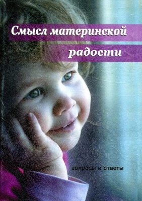 Смысл материнской радости (диск DVD)
