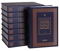Полное собрание творений и писем в 8 томах св. Игнатия Брянчанинова