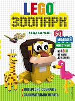 LEGO зоопарк. 50 моделей животных