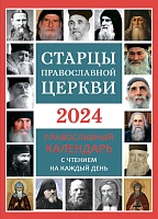 Календарь православный на 2024 год. Старцы Православной Церкви