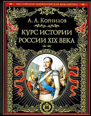 Курс истории России XIX века