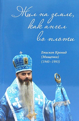 Жил на земле, как ангел во плоти. Епископ Кронид Мищенко (1940–1993)