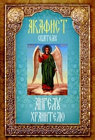 Акафист Святому Ангелу Хранителю