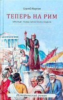 Теперь на Рим: Зрелые годы апостола