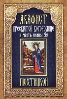 Акафист Пресвятой Богородице Пюхтицкой, в честь иконы Ее