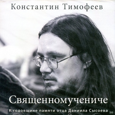 Священномучениче. Константин Тимофеев (диск CD)