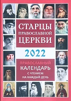 Календарь Старцы Православной Церкви на 2022 г. Православный с чтением на каждый день