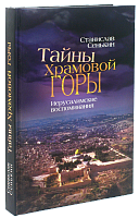 Тайны Храмовой горы. Иерусалимские воспоминания