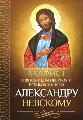 Акафист Александру Невскому святому благоверному великому князю