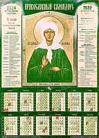 Календарь листовой на 2024 год Икона блаженной Матроны Московской (А3)