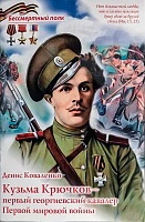 Кузьма Крючков - первый георгиевский кавалер Первой мировой войны (серия Бессмертный полк)