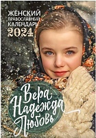 Календарь православный женский на 2024 год Вера, Надежда, Любовь. 