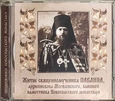 Житие священномученика Павлина, архиепископа Могилевского (Фигурнова)