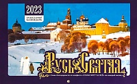 Календарь перекидной на 2023 год Русь Святая