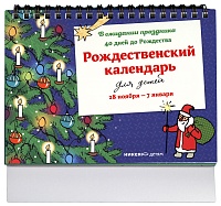 Рождественский календарь для детей. В ожидании праздника. 40 дней до Рождества