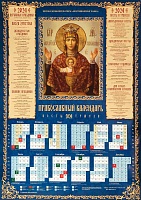 Календарь листовой на 2024 год Икона Божией Матери Неупиваемая чаша