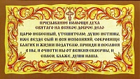 Призывание помощи Духа Святаго на всякое доброе дело (лист 12х21 см, картон)