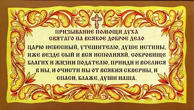 Призывание помощи Духа Святаго на всякое доброе дело (лист 12х21 см, картон)