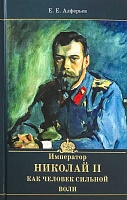 Император Николай II, как человек сильной воли