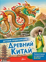 Древний Китай. Детская энциклопедия