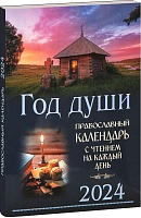 Календарь Православный "Год души" на 2024 г. с чтением на каждый день