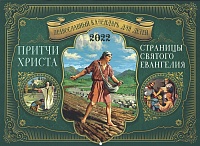 Календарь перекидной православный на 2022 год. Притчи Христа