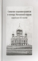Священно-церковнослужители и ктиторы Московской епархии первой трети ХХ столетия (с CD диском)