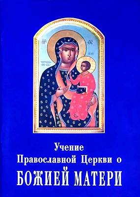 Учение Православной Церкви о Божией Матери