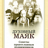 Духовный маяк. Советы православных подвижников ХХ столетия