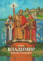 Князь Владимир Красное Солнышко
