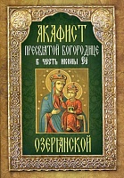 Акафист Пресвятой Богородице Озерянской, в честь иконы Ее