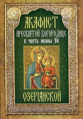 Акафист Пресвятой Богородице Озерянской, в честь иконы Ее