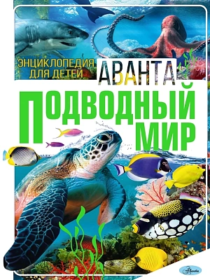Подводный Мир. Энциклопедия для детей