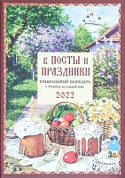 Календарь В посты и Праздники на 2022 г. Православный с чтением на каждый день