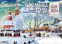 Календарь перекидной на 2024 год. Времена года в картинах Б. Кустодиева