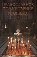 Православное поминовение усопших