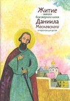 Житие святого благоверного князя Даниила Московского в пересказе для детей