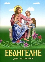 Евангелие для малышей