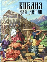 Библия для детей (большой формат, подарочное издание)
