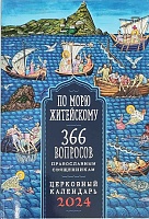 Календарь православный на 2024 г.  По морю житейскому. 366 вопросов православным священникам
